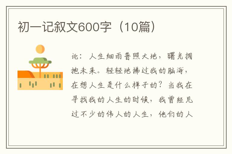 初一记叙文600字（10篇）