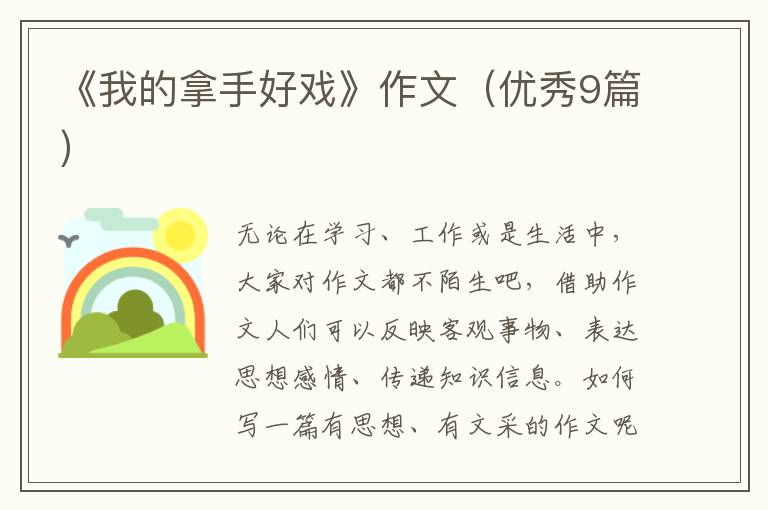 《我的拿手好戏》作文（优秀9篇）