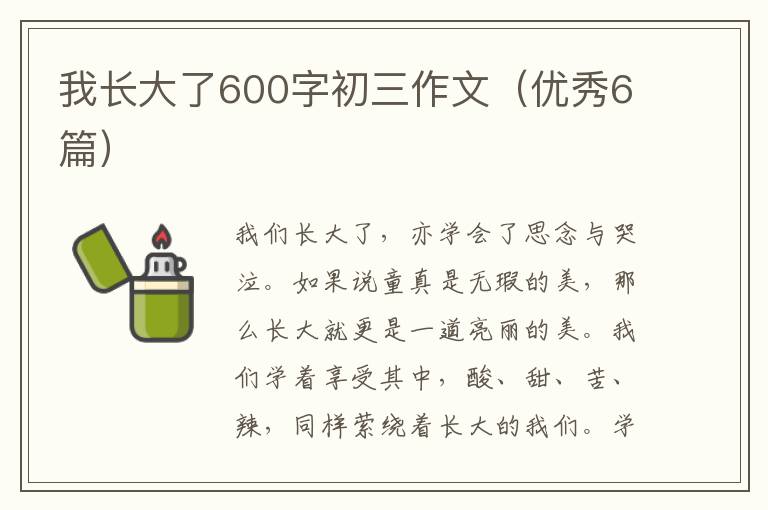 我长大了600字初三作文（优秀6篇）