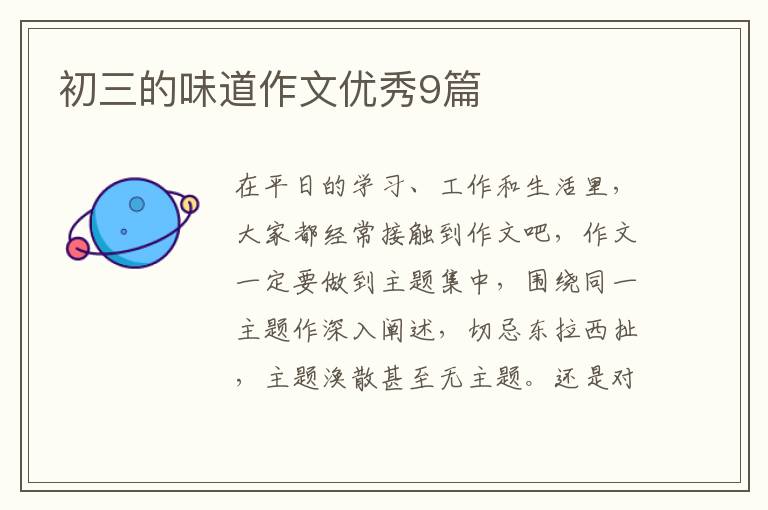 初三的味道作文优秀9篇