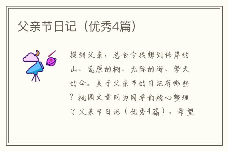 父亲节日记（优秀4篇）
