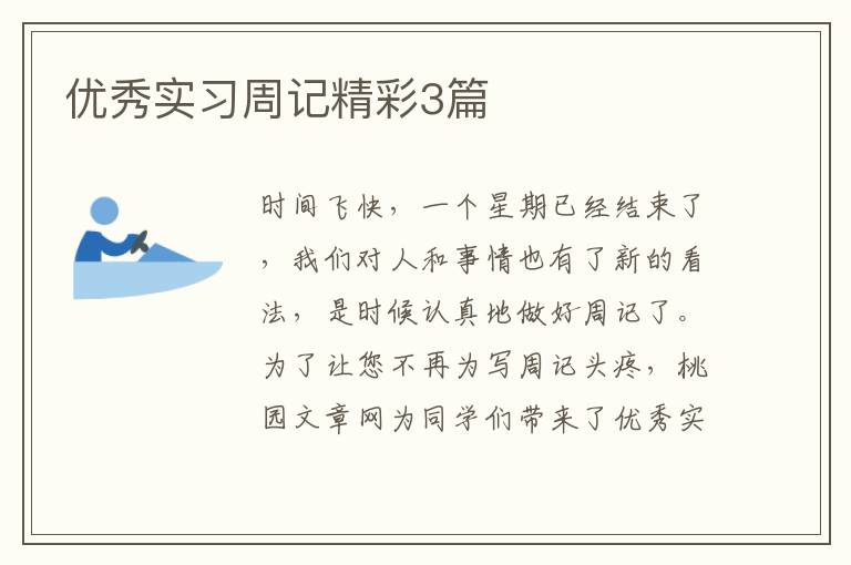 优秀实习周记精彩3篇