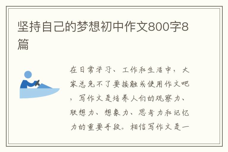 坚持自己的梦想初中作文800字8篇