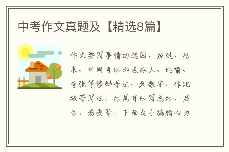 中考作文真题及【精选8篇】