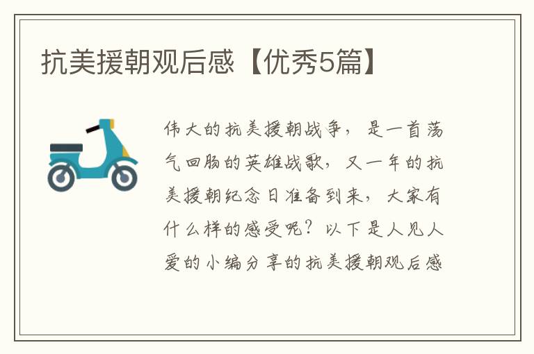 抗美援朝观后感【优秀5篇】