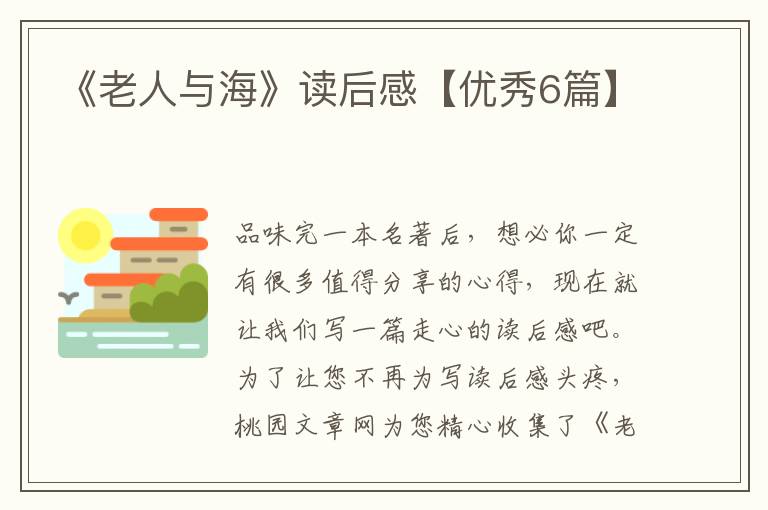《老人与海》读后感【优秀6篇】