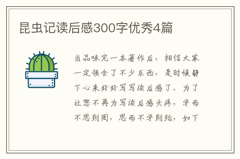 昆虫记读后感300字优秀4篇