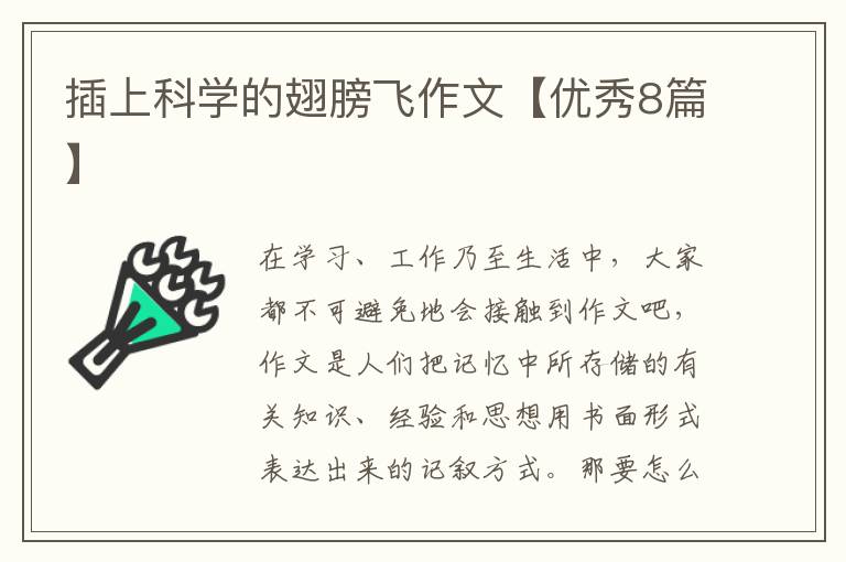 插上科学的翅膀飞作文【优秀8篇】