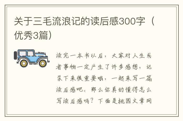 关于三毛流浪记的读后感300字（优秀3篇）