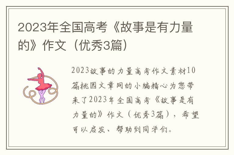 2023年全国高考《故事是有力量的》作文（优秀3篇）