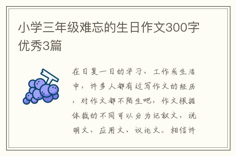 小学三年级难忘的生日作文300字优秀3篇