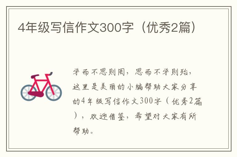 4年级写信作文300字（优秀2篇）