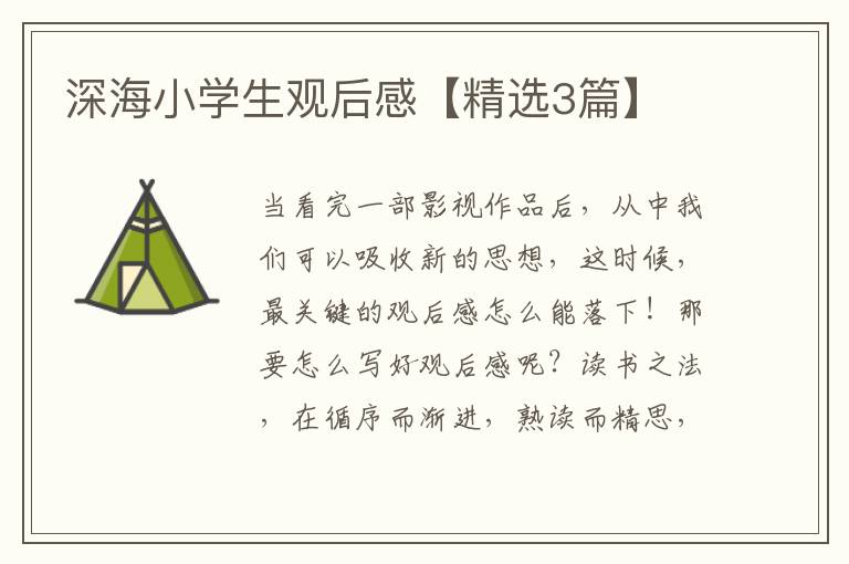 深海小学生观后感【精选3篇】