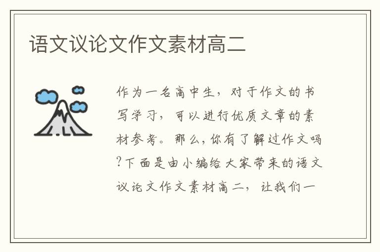 语文议论文作文素材高二