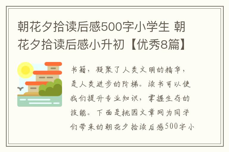 朝花夕拾读后感500字小学生 朝花夕拾读后感小升初【优秀8篇】