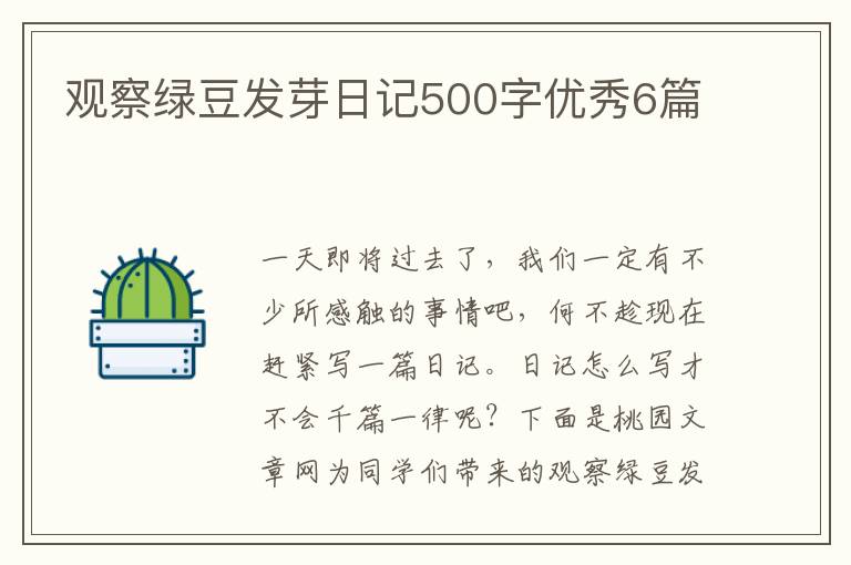 观察绿豆发芽日记500字优秀6篇