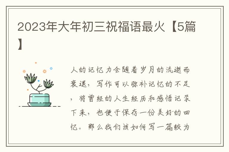 2023年大年初三祝福语最火【5篇】