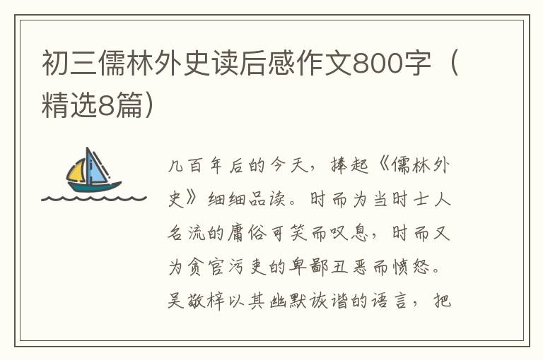 初三儒林外史读后感作文800字（精选8篇）