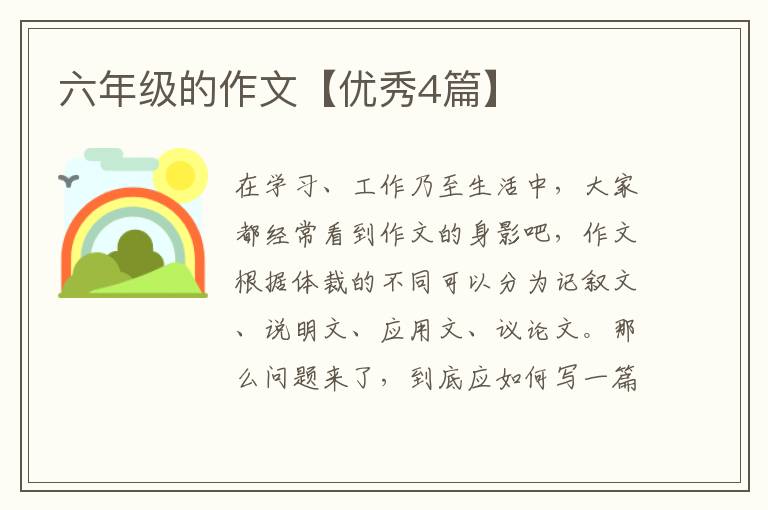 六年级的作文【优秀4篇】