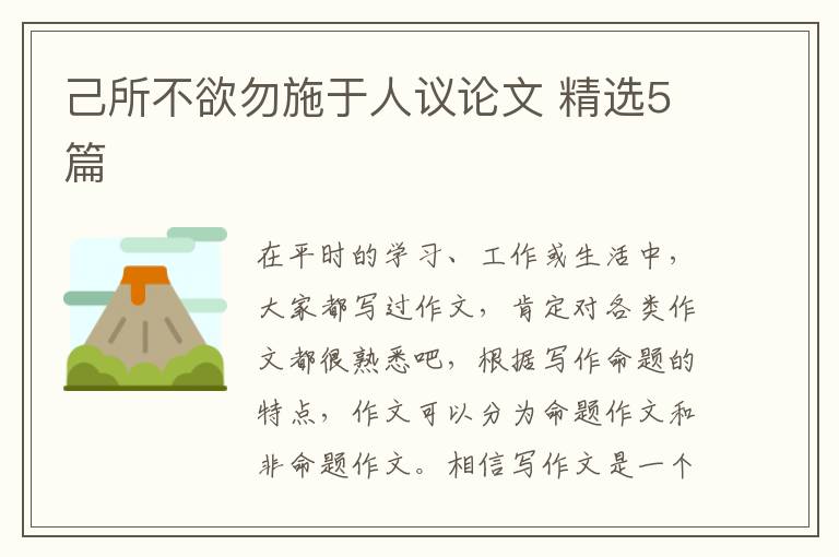 己所不欲勿施于人议论文 精选5篇