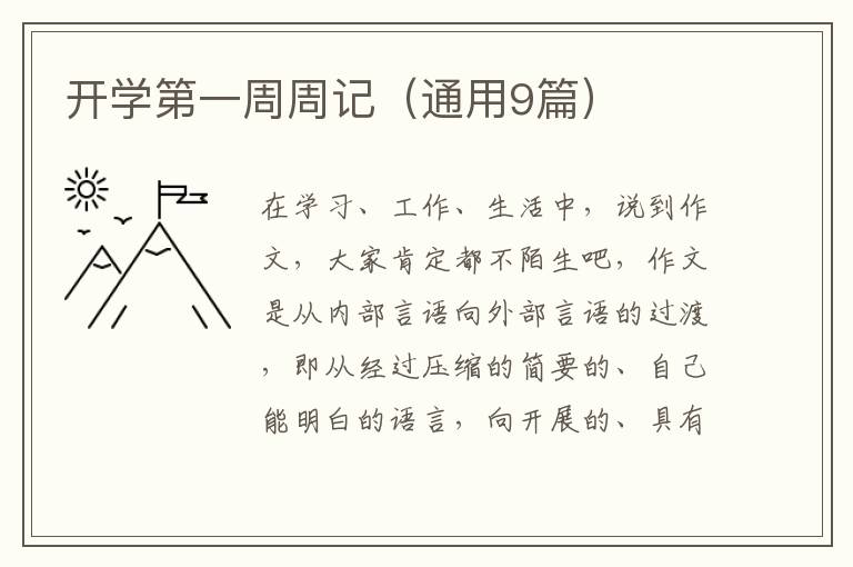 开学第一周周记（通用9篇）