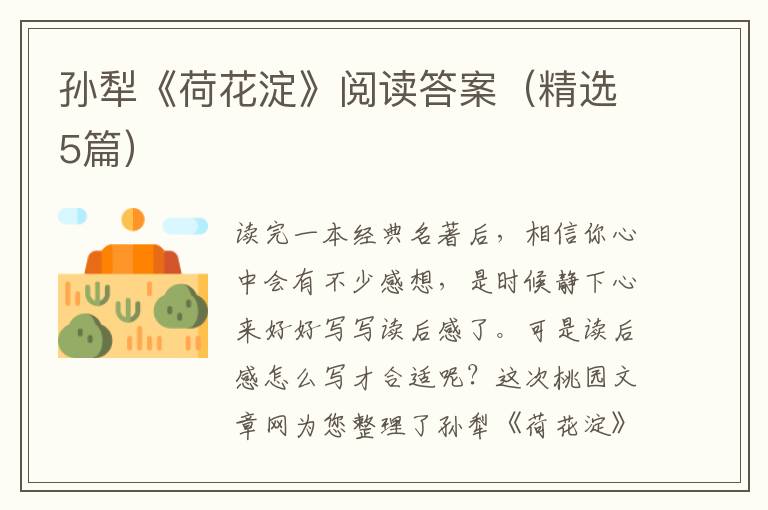 孙犁《荷花淀》阅读答案（精选5篇）