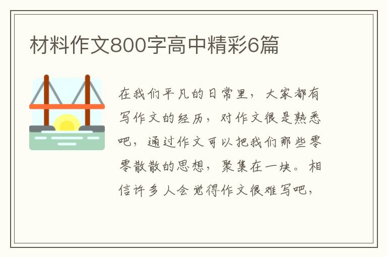 材料作文800字高中精彩6篇
