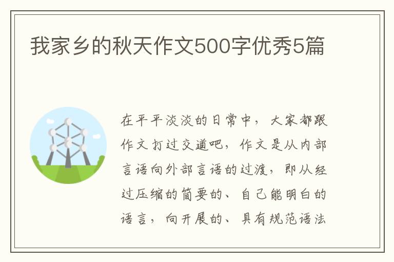 我家乡的秋天作文500字优秀5篇