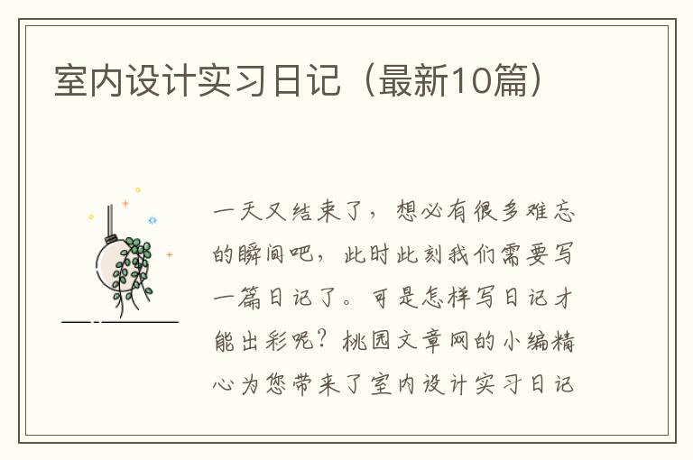 室内设计实习日记（最新10篇）