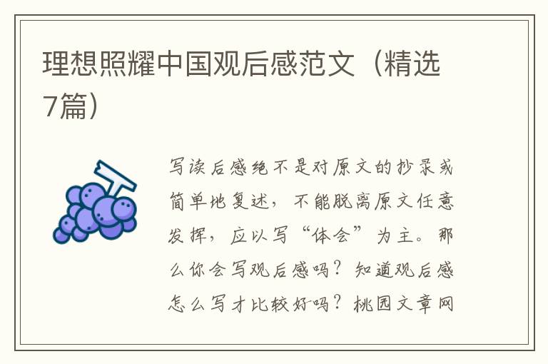 理想照耀中国观后感范文（精选7篇）
