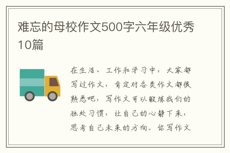 难忘的母校作文500字六年级优秀10篇