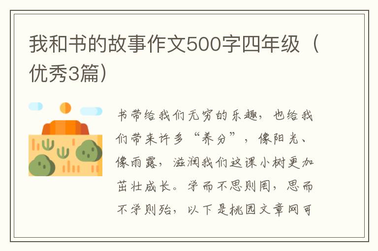 我和书的故事作文500字四年级（优秀3篇）