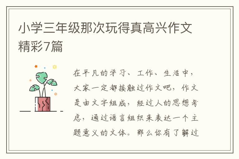 小学三年级那次玩得真高兴作文精彩7篇