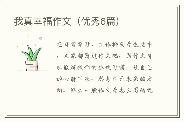 我真幸福作文（优秀6篇）