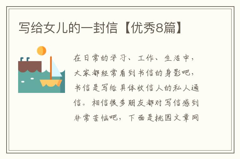 写给女儿的一封信【优秀8篇】
