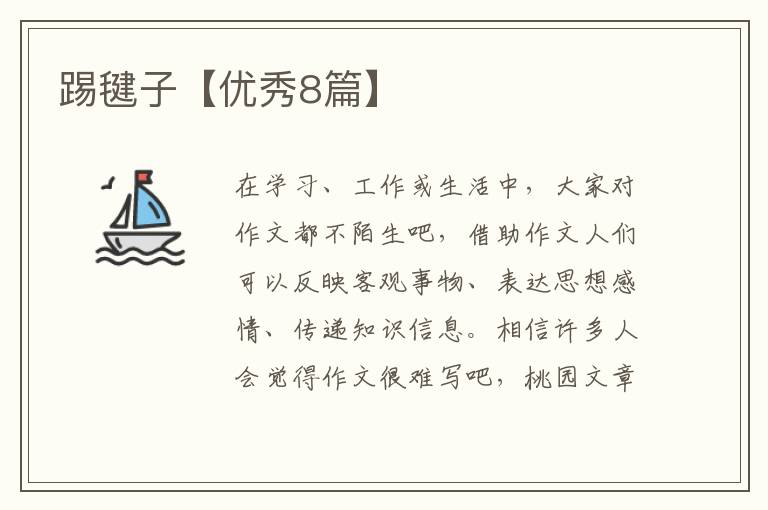踢毽子【优秀8篇】