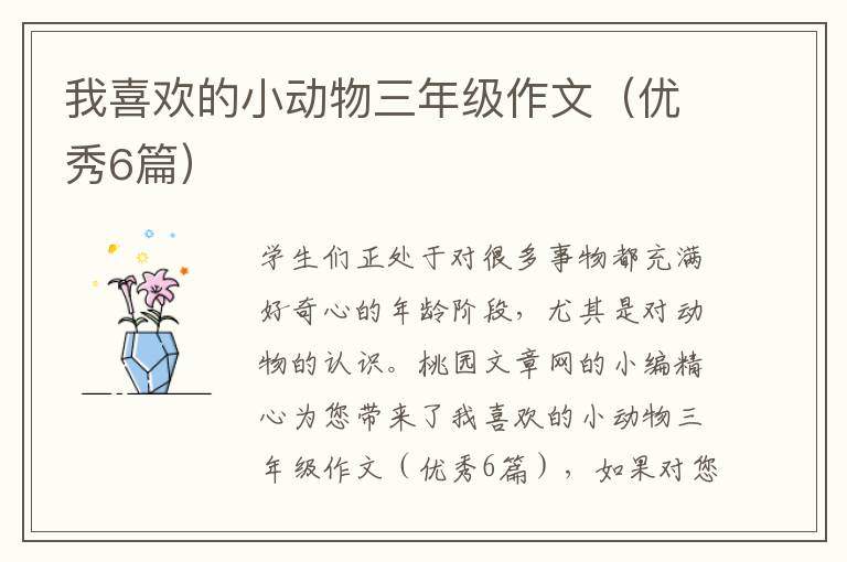 我喜欢的小动物三年级作文（优秀6篇）