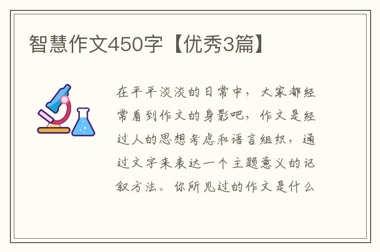 智慧作文450字【优秀3篇】