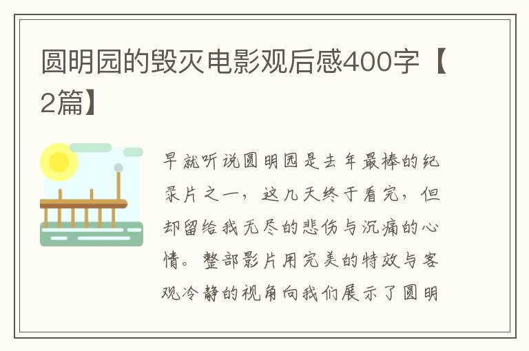 圆明园的毁灭电影观后感400字【2篇】