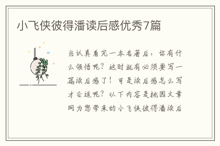 小飞侠彼得潘读后感优秀7篇