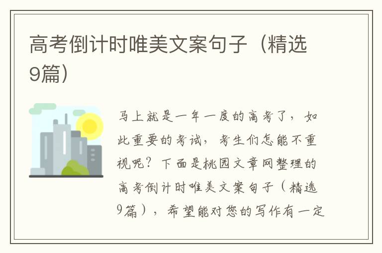 高考倒计时唯美文案句子（精选9篇）