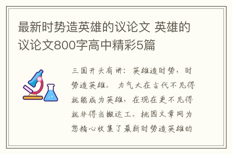 最新时势造英雄的议论文 英雄的议论文800字高中精彩5篇
