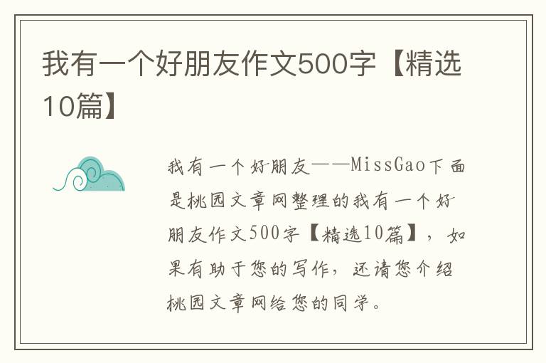 我有一个好朋友作文500字【精选10篇】