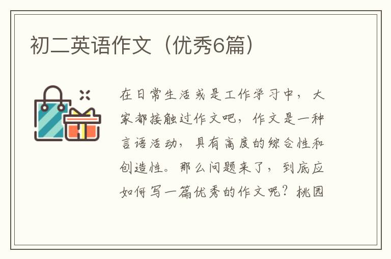 初二英语作文（优秀6篇）
