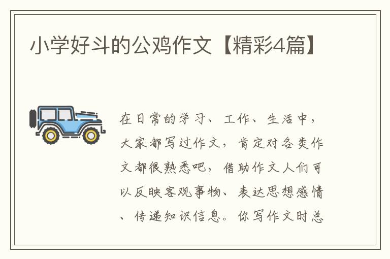 小学好斗的公鸡作文【精彩4篇】