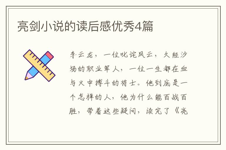 亮剑小说的读后感优秀4篇