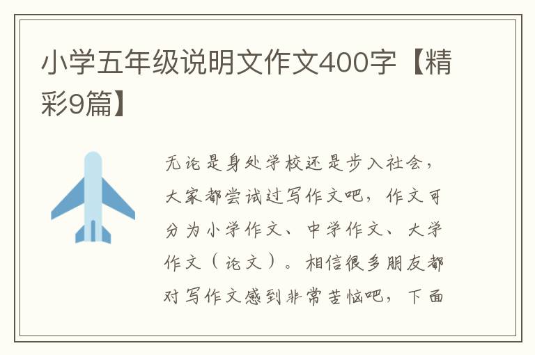 小学五年级说明文作文400字【精彩9篇】