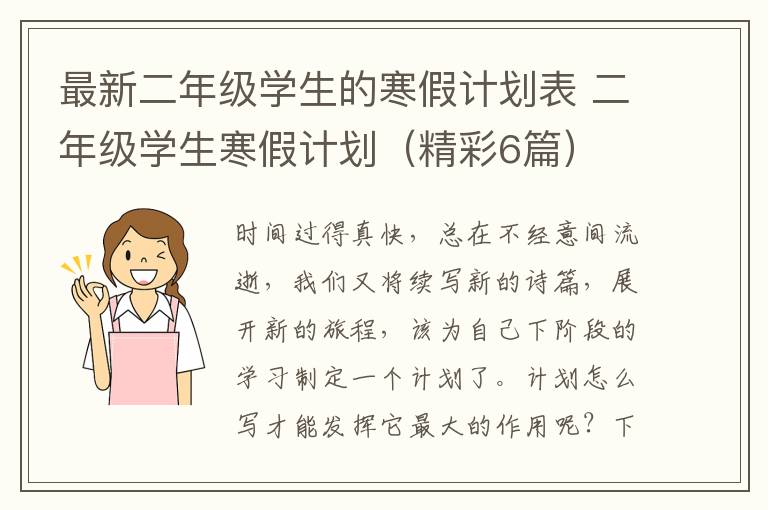 最新二年级学生的寒假计划表 二年级学生寒假计划（精彩6篇）