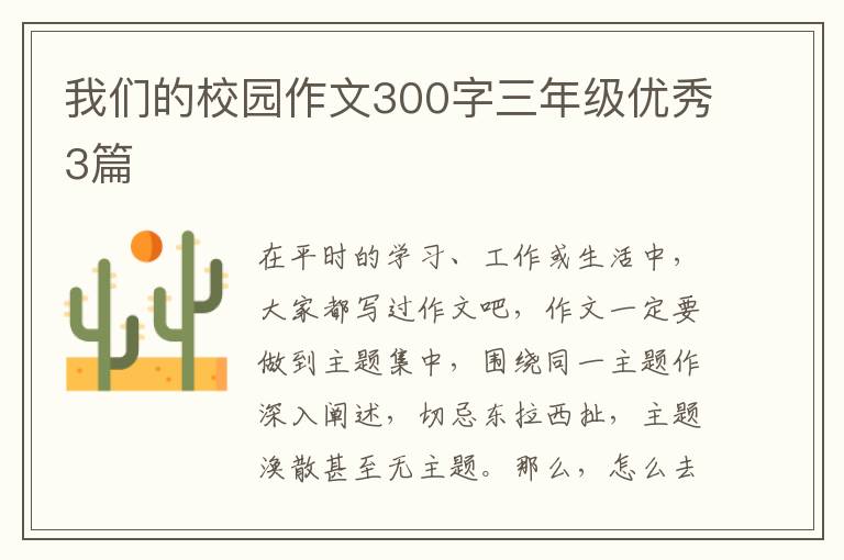 我们的校园作文300字三年级优秀3篇