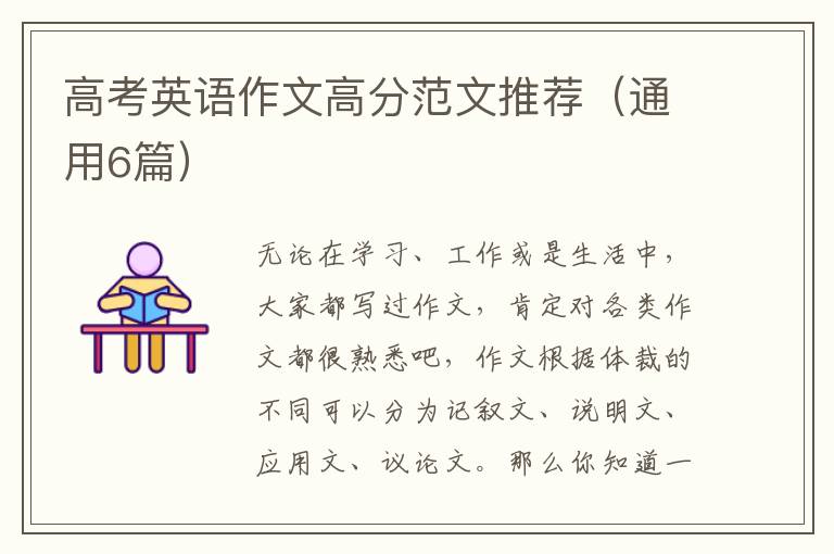 高考英语作文高分范文推荐（通用6篇）